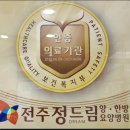 전주 정드림요양병원 이미지