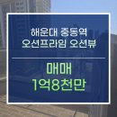 엘시티프라임공인중개사사무소 | 🏢 해운대중동역 도보권!오션뷰가 펼쳐지는 해운대 오션프라임 매매