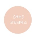 산본세탁소 네이버블로그