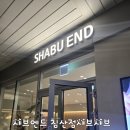 엔드 | 침산동 샤브엔드 후기 대구 샤브샤브 맛집 찾으면 여기!