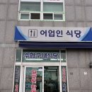 수협구내식당 이미지