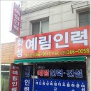 화성예림인력
