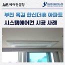 한신더휴 | 부천 옥길한신더휴 시스템에어컨 설치 후기