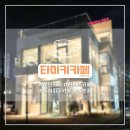 이화어린이집 | 천안 신방동 타이키 모던한 인테리어 직접 로스팅