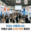10억 | 서울머니쇼 2026 후기: 10억 서울 아파트·금리 흐름
