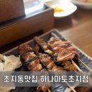 하나마토안산