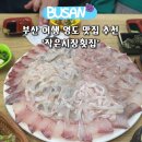 영도시장 | 부산 여행 영도 가성비 좋은 맛집 작은시장횟집 모듬회 주문 후기