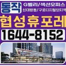 서부디지털  OA | 동작 협성휴포레 오피스텔분양 신대방동 구로디지털단지역 G벨리 섹션오피스 모델하우스안내