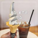 유진경로당 | (울산 울주군)유진목장에서 생산된 신선한 원유를 사용한 아이스크림 맛집 BONMILK