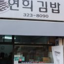 연희김밥 이미지