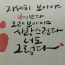 예쁜글씨캘리그라피 이미지