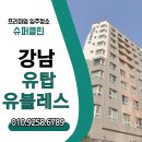 유탑유블레스 | 강남유탑유블레스 입주청소 후기 – 슈퍼클린이 책임지는 프리미엄 청소 서비스