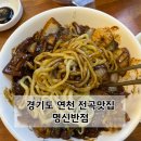 명신반점 | 경기도 연천 중국집 맛집 명신반점 남편이랑 저녁 먹고 온 후기