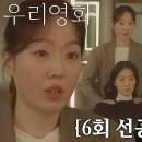 6월28일 드라마 우리영화 “어디 아픈가?” 주민경, 유난히 창백한 전여빈 얼굴 품은 의문 영상 이미지