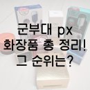 골든디엔에이(골든 DNA) | 군대 PX 화장품 추천 총 정리~ 1위 부터 5위까지 차근차근 리뷰! 달팽이 크림만 중요한게 아니다!