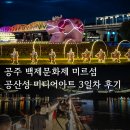 공산성 미디어 파사드 컨테이너1 | 공주 백제문화제 먹거리 야경 공산성 유네스코 미디어아트
