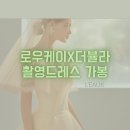 보카실크 - 영주시 인삼로3번길 23 | [로우케이x더뷸라]실크맛집! 촬영드레스 가봉 후기