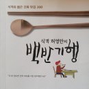 식객 허영만의 백반 기행 이미지