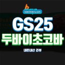 GS25 중동점 | GS25 두바이 카다이프 피스타치오 초코바 솔직 후기 - 내돈내산 리뷰