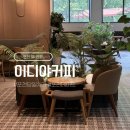 이디아커피포천성동리DI점 | 포천 뷰 좋은 카페 이디야커피 성동리DI점 서울 근교 데이트
