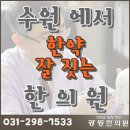 자연과한의원 수원 이미지