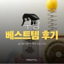쿠팡 베스트템 후기｜실사용자들이 계속 찾는 이유