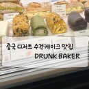 중국 디저트 상하이 항저우 수건케이크 마오진줼 베이커리 빵맛집 drunkbaker 드렁크베이커