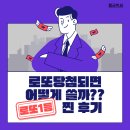 2025년 로또 1등 당첨자들의 실제 후기 분석! 당첨 후 삶은 어떻게 달라졌을까?