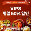 씨제이푸드빌(주)빕스둔산점 | SKT 빕스 평일 50% 웨이팅 솔직후기 대전 둔산점 고객감사제