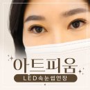 김해 속눈썹연장 잘하는 곳 <아트피움 율하점> 유지력 좋은 LED연장