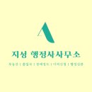 지성행정사사무소 이미지