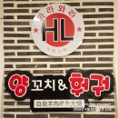 와라와라양꼬치&훠궈