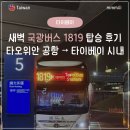 1819 | [타이베이 새벽 공항버스 1819] 타오위안공항에서 시내 이동 후기 (요금/시간/팁)