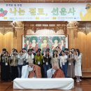 사회복지재단 대한불교조계종 선운사복지재단