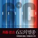 ＜최종경고 : 6도의 멸종 : 기후변화의 종료, 기후붕괴의 시작＞ 마크 라이너스 저/김아림 역 | 세종서적 | 2022 이미지