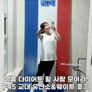 고강도트레이닝으로 하이록스 준비까지 가능한 F45교대 헬스장 추천