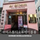 청주웨딩촬영 맛집 위미스튜디오(에이블스튜디오)&에이블룸 후기