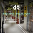 GAME ZONE | [컴툰]놀거리가 한가득 넘쳐흐르는 세종 나성동 신상 만화카페&amp;보드게임 카페