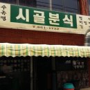 시골분식식당 이미지