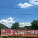 (주)인제스피디움 내린천주유소 | 인제자작나무숲 여행 중 들른 인제 청기와맛집, 육짬뽕순두부국밥과 명태물회에 반한 날