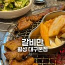갈비만 대구본점 | 대구 월성동 고기집 갈비만 대구본점 점심특선 후기