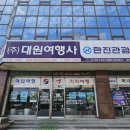 대원여행사 이미지