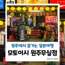 만대공원길 | 원주 송년회 장소로 좋은 무실동 맛집 모토이시