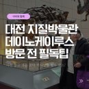 지질박물관 | 대전 아이와 가볼만한 곳: 공룡 화석 천국 '지질박물관' 무료 관람 &amp; 방문 꿀팁