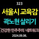 [강추] 323. [제1편] 서울시 교육감, 곽노현 살리기. 친일 반국가 세력에게 교육마저 넘겨 줄 수 없다 【건강한 민주주의 네트워크 이미지