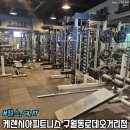 &#34;케렌시아피트니스 구월동로데오거리점&#34; 한달 이용 솔직후기