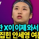 확 뒤집힌 안세영 여론''발칙한X이 이제와서 뭐?' 팩맨TV 이미지