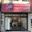 디저트구우미 이미지