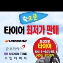 인천에서 타이어 제일싼곳.한국타이어 원가판매.주안.도화동.십정동.간석동.타이어 최저가판매점.타이어할인점 이미지