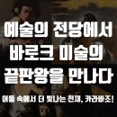 하얀세상혁신캠퍼스미술학원 | 영통 망포동 미술학원_어둠 속에서 더 빛나는 천재, 카라바조! 예술의 전당에서 바로크 미술의 끝판왕을...